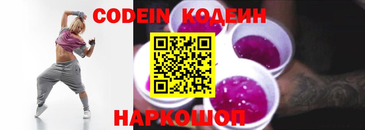 Codein напиток Lean (лин) Дедовск